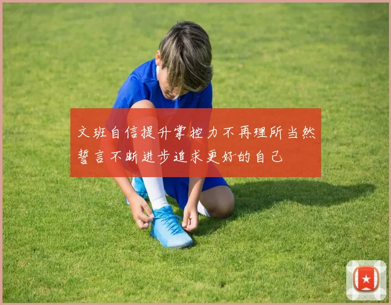文班自信提升掌控力不再理所当然誓言不断进步追求更好的自己
