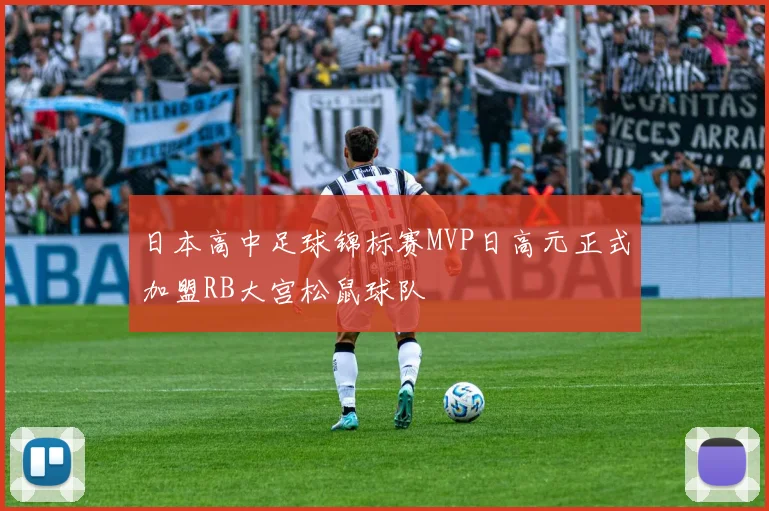 日本高中足球锦标赛MVP日高元正式加盟RB大宫松鼠球队