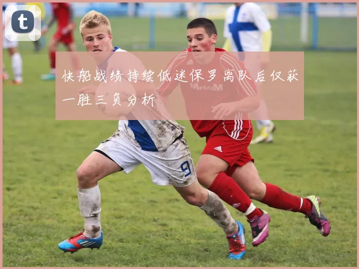 快船战绩持续低迷保罗离队后仅获一胜三负分析