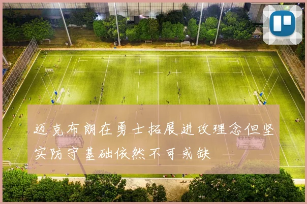 迈克布朗在勇士拓展进攻理念但坚实防守基础依然不可或缺