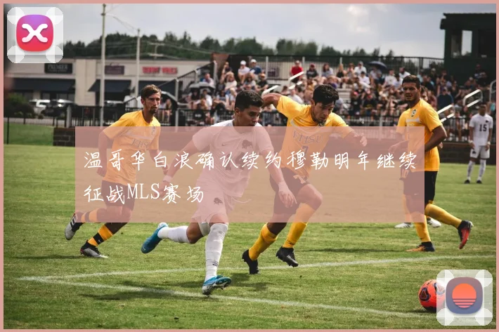 温哥华白浪确认续约穆勒明年继续征战MLS赛场