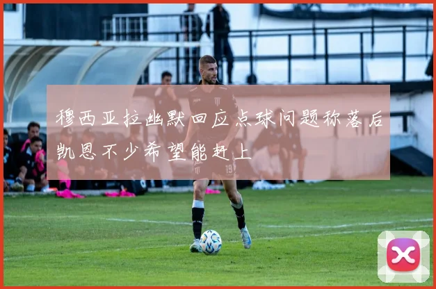 穆西亚拉幽默回应点球问题称落后凯恩不少希望能赶上