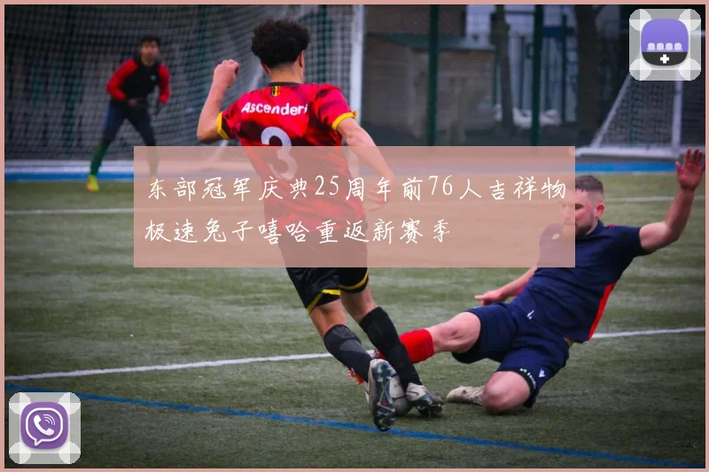 东部冠军庆典25周年前76人吉祥物极速兔子嘻哈重返新赛季