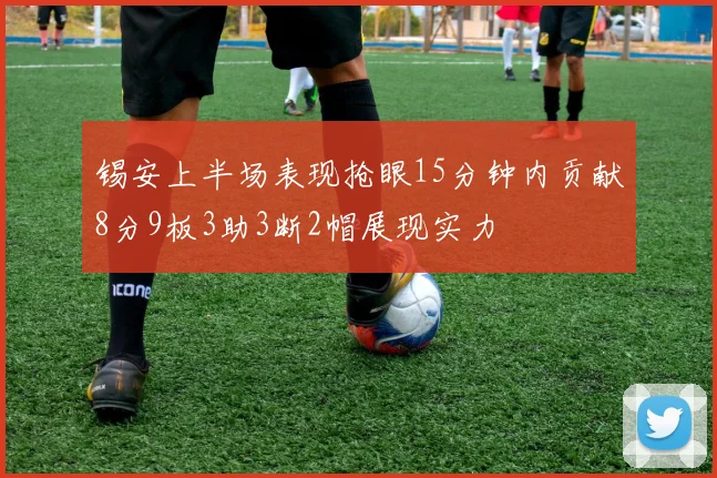 锡安上半场表现抢眼15分钟内贡献8分9板3助3断2帽展现实力