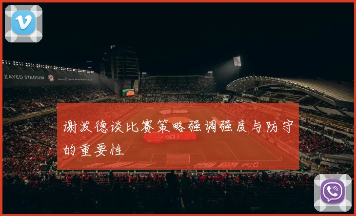 谢泼德谈比赛策略强调强度与防守的重要性