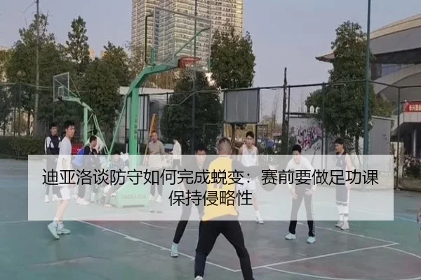 迪亚洛谈防守如何完成蜕变:赛前要做足功课 保持侵略性