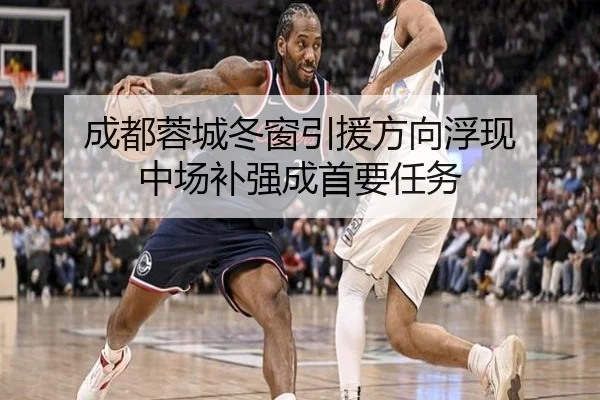 成都蓉城冬窗引援方向浮现 中场补强成首要任务 | MKsports